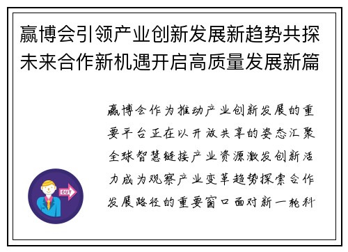 赢博会引领产业创新发展新趋势共探未来合作新机遇开启高质量发展新篇