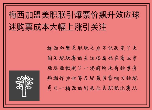 梅西加盟美职联引爆票价飙升效应球迷购票成本大幅上涨引关注