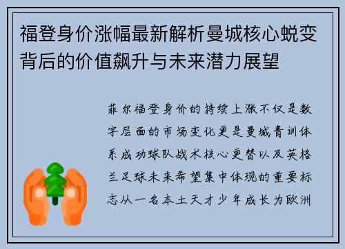 福登身价涨幅最新解析曼城核心蜕变背后的价值飙升与未来潜力展望 福登身价涨幅最新解析曼城核心蜕变背后的价值飙升与未来潜力展望