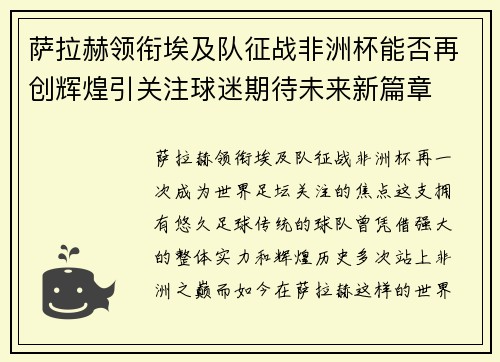 萨拉赫领衔埃及队征战非洲杯能否再创辉煌引关注球迷期待未来新篇章