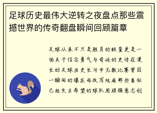 足球历史最伟大逆转之夜盘点那些震撼世界的传奇翻盘瞬间回顾篇章 足球历史最伟大逆转之夜盘点那些震撼世界的传奇翻盘瞬间回顾篇章