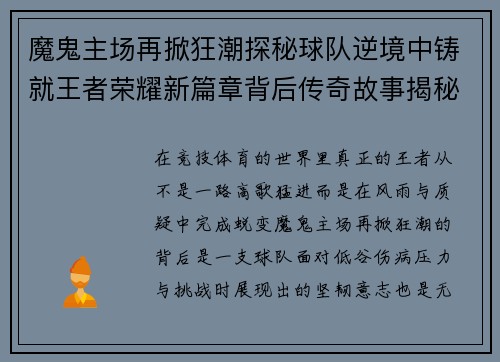 魔鬼主场再掀狂潮探秘球队逆境中铸就王者荣耀新篇章背后传奇故事揭秘